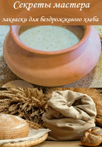 [Гаврила и Татьяна Ждановы] Секреты мастера_ заква_0.jpg